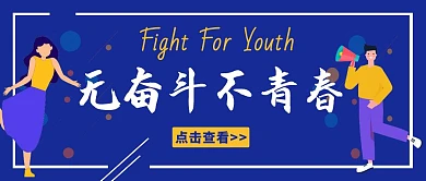 撞色个性无奋斗不青春公众号封面图