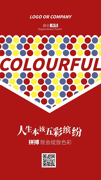 企业内部管理拼搏就会绽放色彩励志手机海报