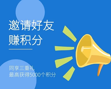 邀请好友赚积分蓝色小程序封面