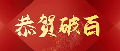 恭贺破百红色大气公众号首图