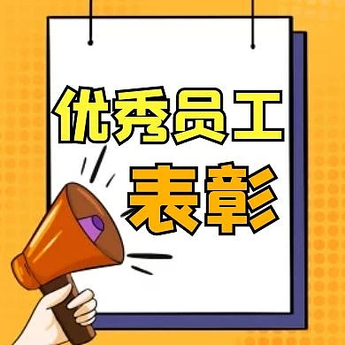 优秀员工表彰黄色卡通简约公众号次图