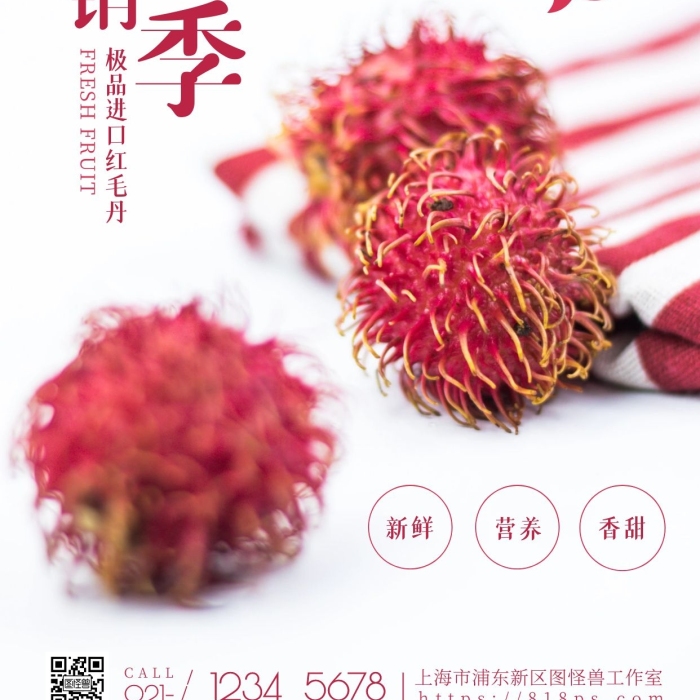 簡(jiǎn)約風(fēng)新鮮紅毛丹超市促銷優(yōu)惠攝影圖海報(bào)
