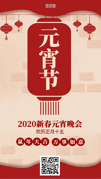 红色2020新春元宵晚会海报