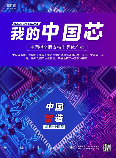 蓝紫科技感半导体芯片我的中国芯宣传海报