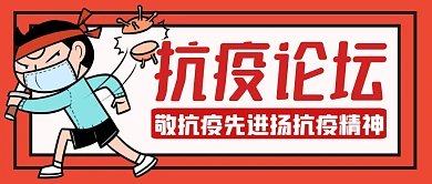 抗疫论坛红色卡通公众号封面