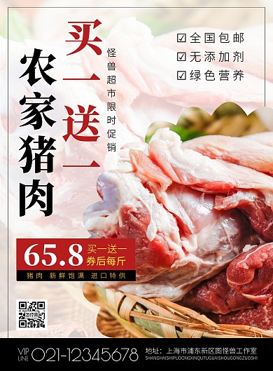 農(nóng)家豬肉買(mǎi)一送一促銷(xiāo)創(chuàng)意海報(bào)