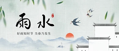 雨水节气古风房地产公众号首图