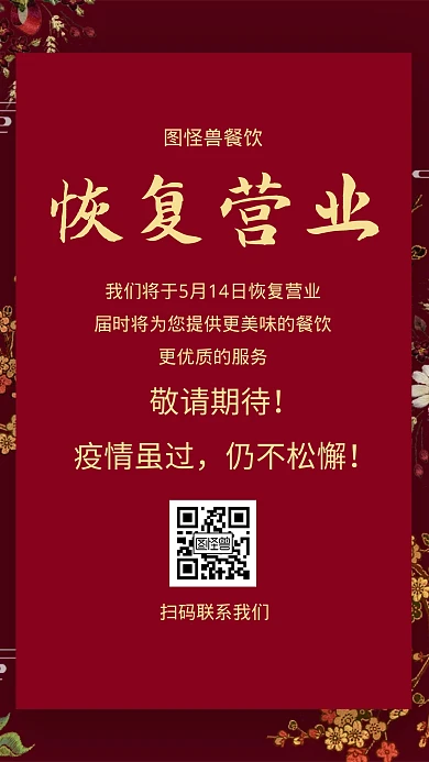 疫情过后恢复营业中国风手机海报