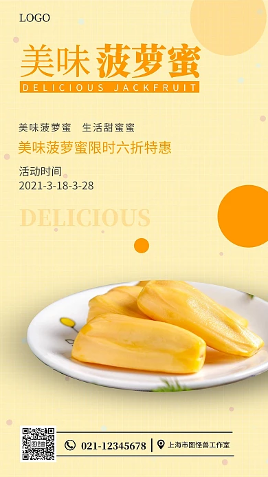 菠萝蜜产品橙色简约手机海报