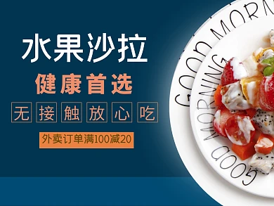 外卖疫情美团美食水果沙拉生鲜美味模板