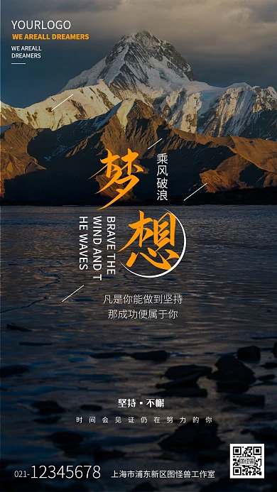 坚持梦想励志鸡汤手机摄影图海报