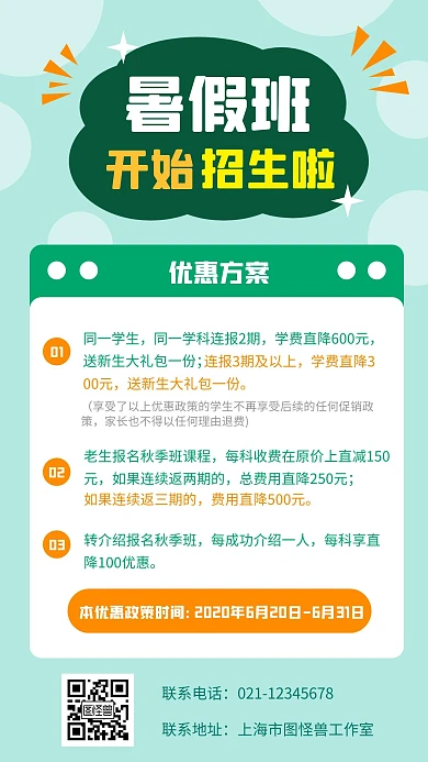 簡約創(chuàng)意暑假班招生促銷方案手機(jī)海報(bào)