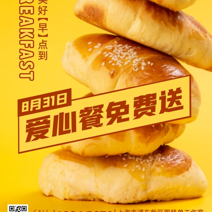 愛心餐活動早餐免費(fèi)送福利黃色攝影圖海報(bào)
