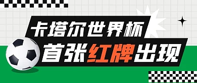 卡塔尔世界杯热点话题公众号封面