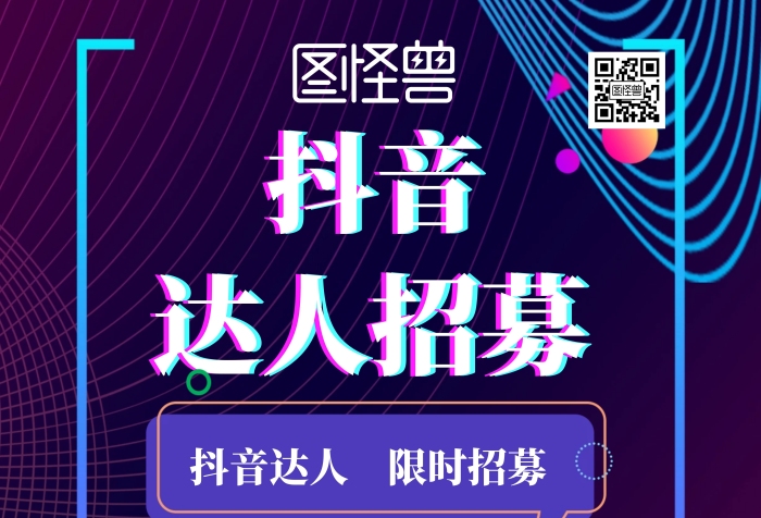 炫酷背景簡(jiǎn)約抖音達(dá)人招募令宣傳海報(bào)