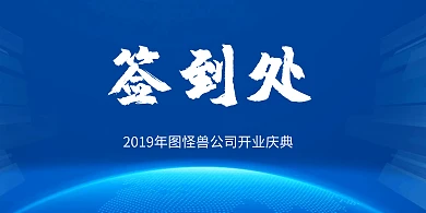 中国风企业开门大吉签到处