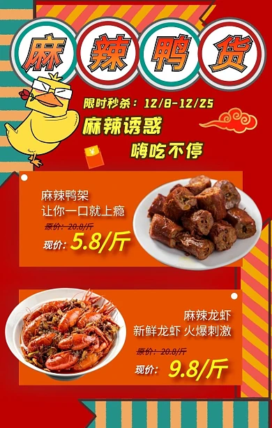 红色麻辣鸭货趣味电商海报拼图