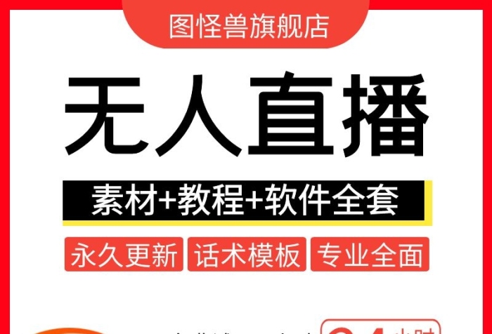 淘寶虛擬產(chǎn)品教學(xué)無人直播紅色簡約主圖