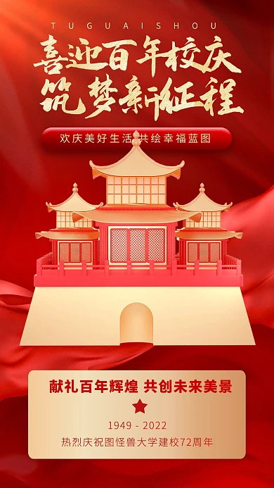 立体风格喜迎百年校庆筑梦新征程3D海报