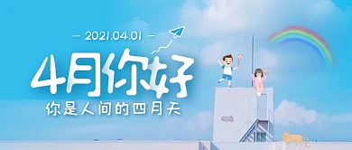 清新简约四月你好卡通公众号封面首图