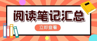閱讀筆記匯總公眾號封面首圖