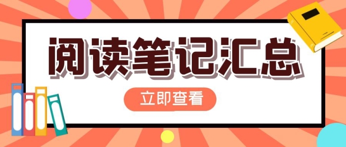 閱讀筆記匯總公眾號封面首圖