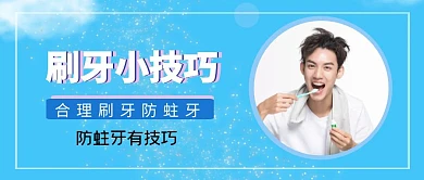 刷牙小技巧牙医刷牙男人蓝色简约公众号封面