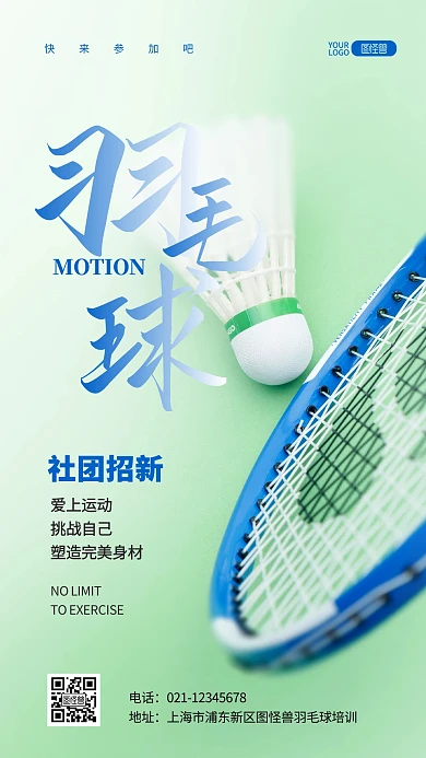 户外运动羽毛球教育培训招生推广摄影图海报
