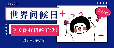 世界问候日科普宣传卡通撞色公众号封面