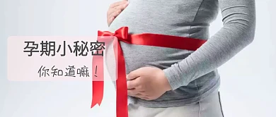 怀孕母婴妈妈公众号封面
