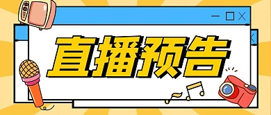 直播预告公众号首页图