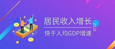 居民收入增长公众号封面