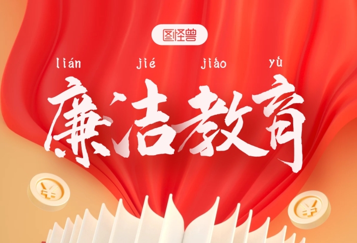 紅色大氣廉潔教育宣傳3D手機(jī)海報(bào)