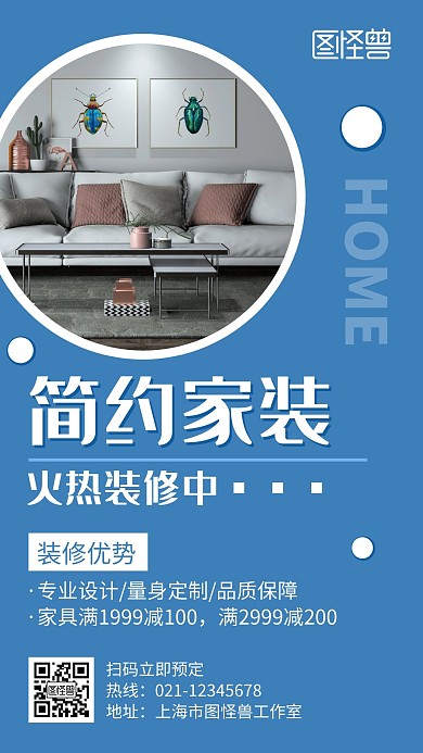簡約家裝火熱裝修中藍(lán)色創(chuàng)意宣傳手機(jī)海報(bào)