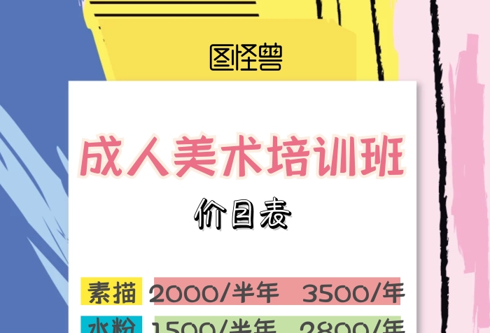 成人美術(shù)培訓(xùn)班價(jià)目表色彩簡(jiǎn)約宣傳豎版海報(bào)