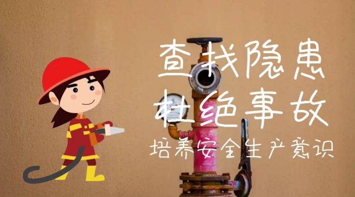 查找隱患杜絕事故公眾號(hào)封面