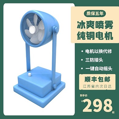 冰爽噴霧風(fēng)扇淘寶活動綠黃白簡約直通車