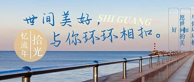 拾光世间美好蓝色摄影简约清新公众号首图