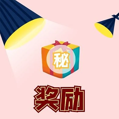 奖励简约搞怪浅色奖品礼品公众号封面次图