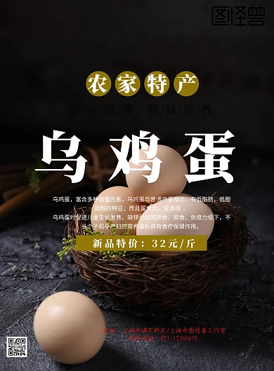 乌鸡蛋海报活动宣传简约