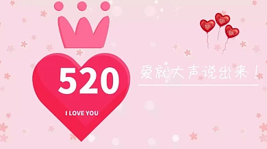 520爱就大声说出来爱心公众号封面