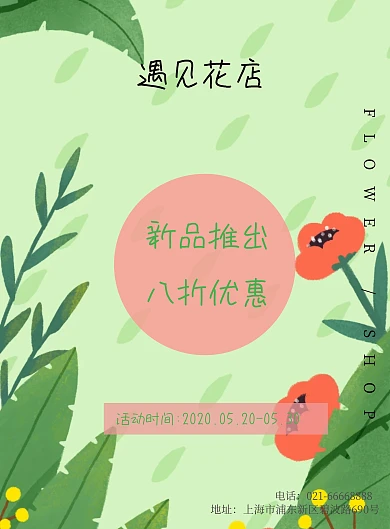 花店上新促销简约小清新文艺海报模板