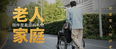 老人家庭养老养生健康首图公众号封面