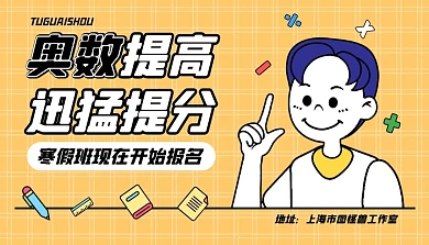 奥数数学寒假班课程封面