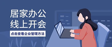 居家办公扁平风蓝色公众号封面首图