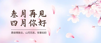 樱花创意四月你好疫情散去公众号封面