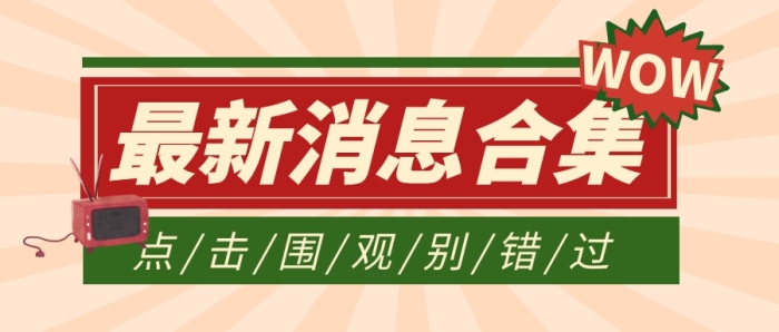 复古趣味大字报消息新闻公众号封面首图