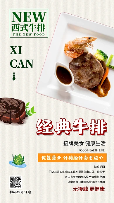 外卖美食西餐牛排恢复营业无接触配送模板