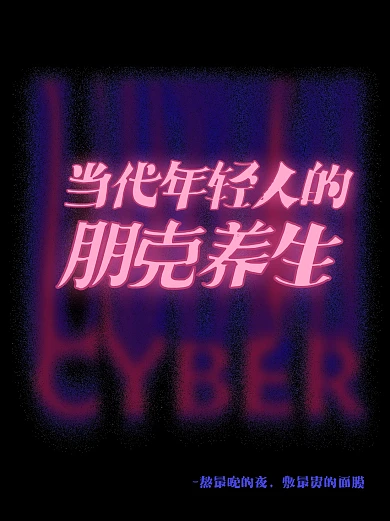 趣味赛博风文字小红书封面