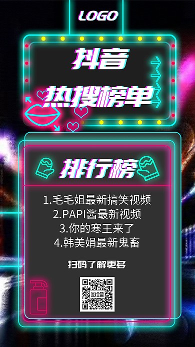 抖音風(fēng)格抖音熱搜榜單宣傳海報